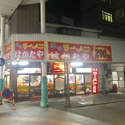 はかたや 川端店