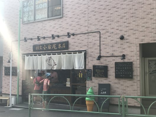 経堂 小倉庵 本店