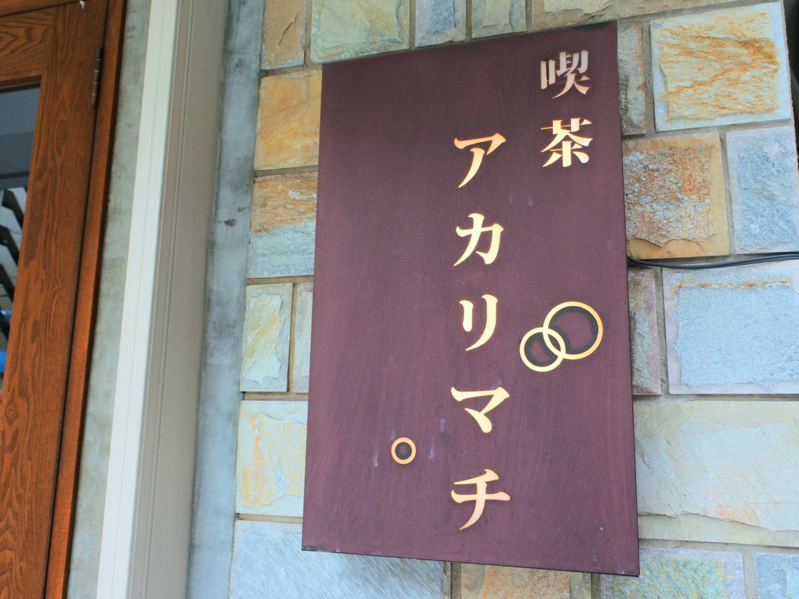 喫茶 アカリマチ 阿波座店