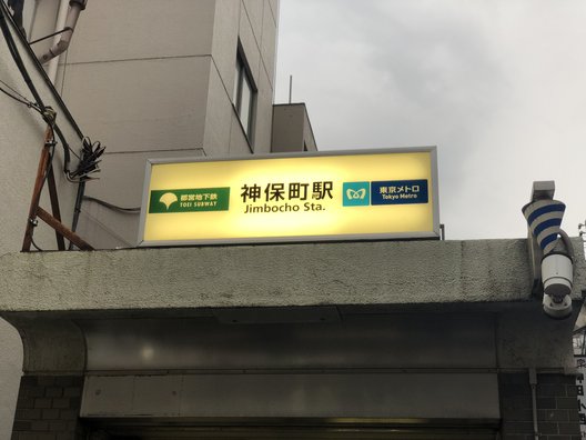 神保町駅