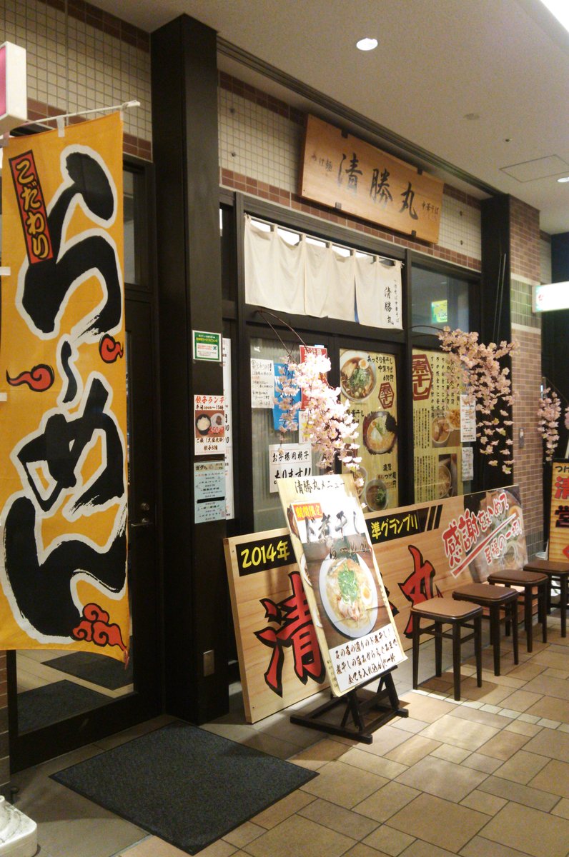 清勝丸 相模大野店