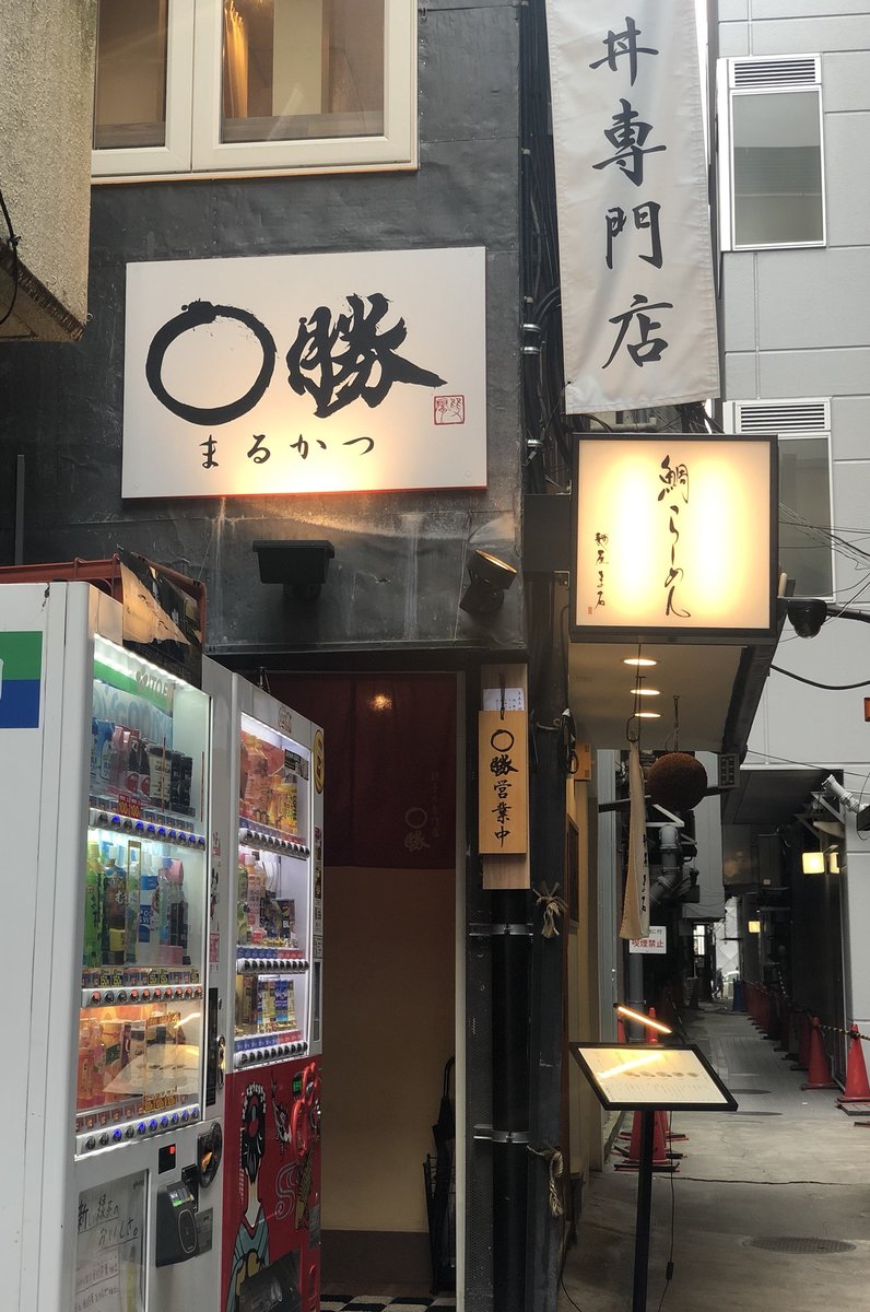 親子丼専門店 ○勝