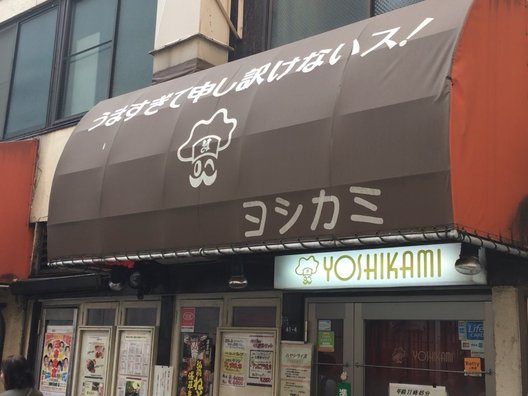 ヨシカミ 浅草店