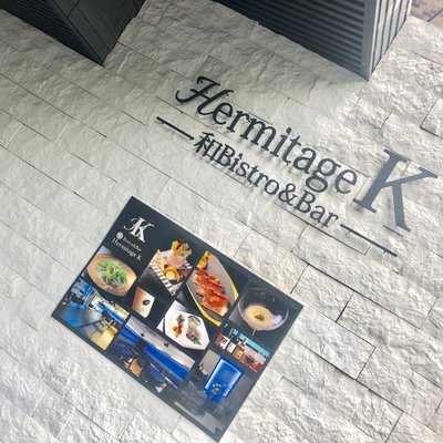 【閉店】Hermitage K （エルミタージュ ケー）