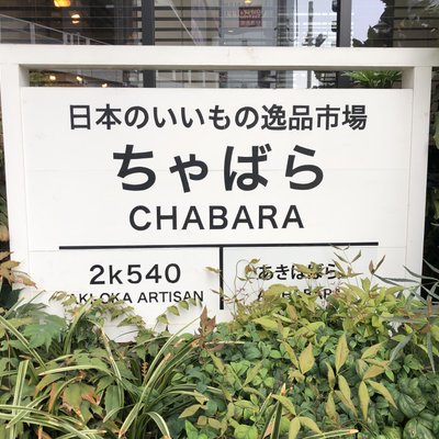 CHABARA（ちゃばら）