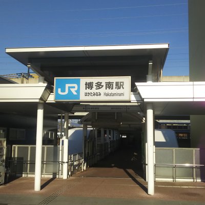 博多南駅