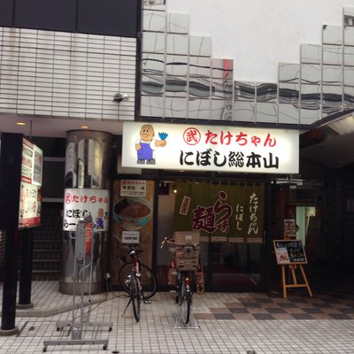 たけちゃんにぼしらーめん 調布店