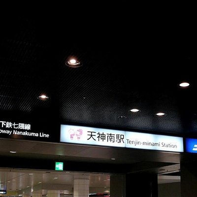 天神南駅