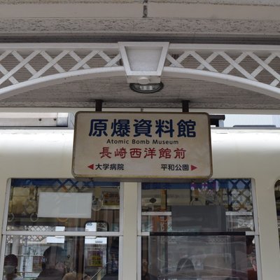 長崎原爆資料館