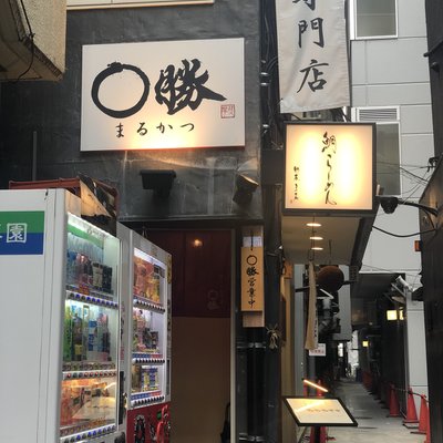 親子丼専門店 ○勝