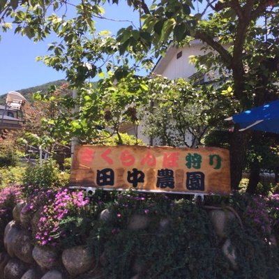 田中農園