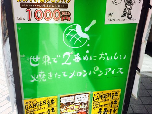 世界で2番目においしい焼き立てメロンパンアイス 渋谷公園通り店