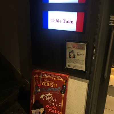 【閉店】俺のフレンチ Table Taku