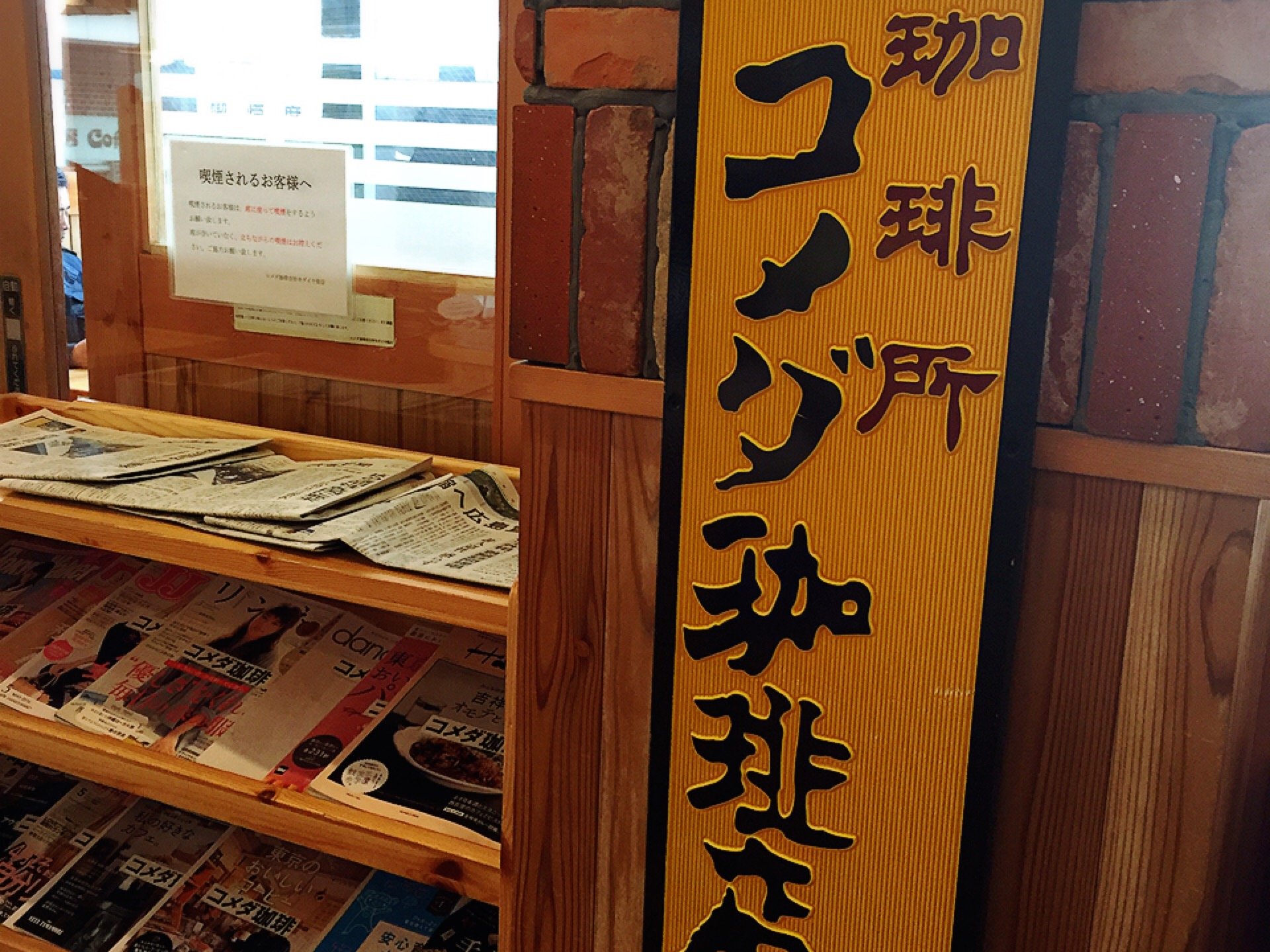 コメダ珈琲店 吉祥寺ダイヤ街店