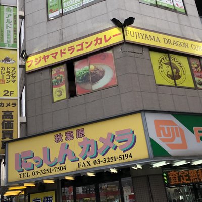 フジヤマドラゴンカレー 秋葉原店