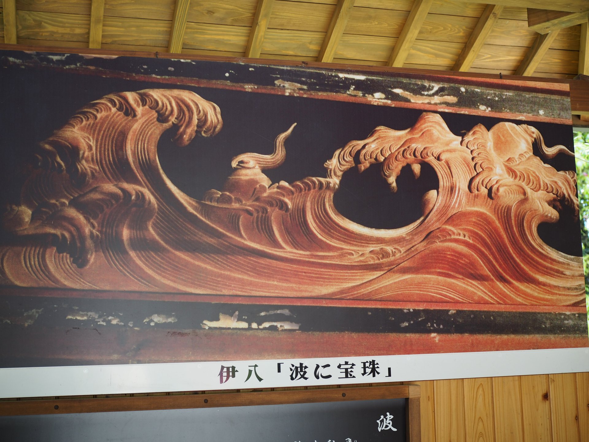 北斎にも影響を与えた天才「波の伊八」の作品がすごい!!千葉県いすみ市「行元寺」