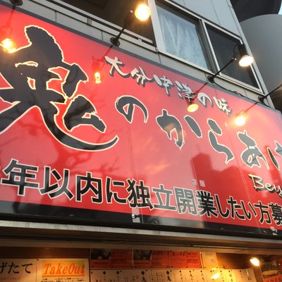 鬼のからあげ 国際通り総本店