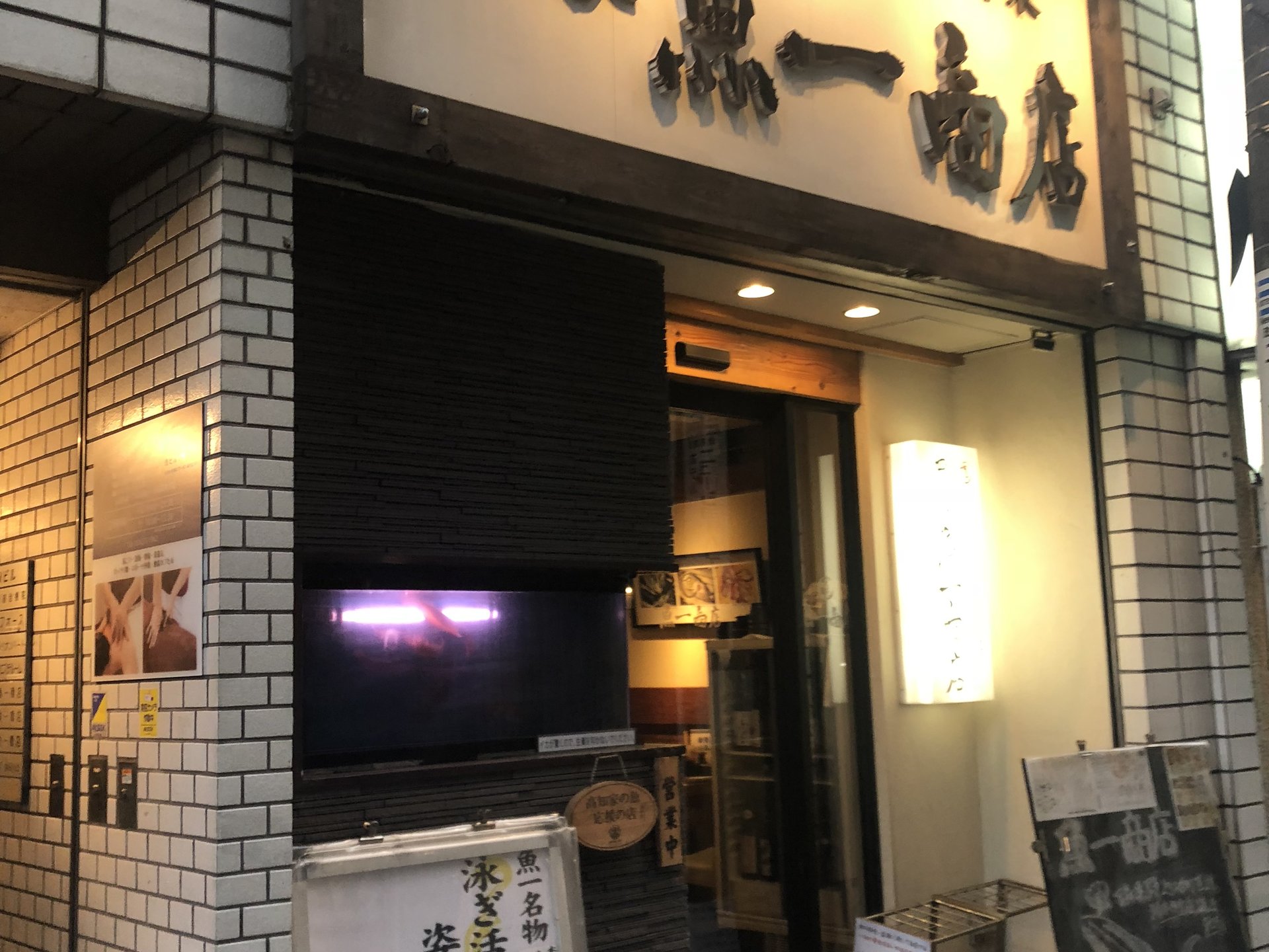 四ツ谷魚一商店