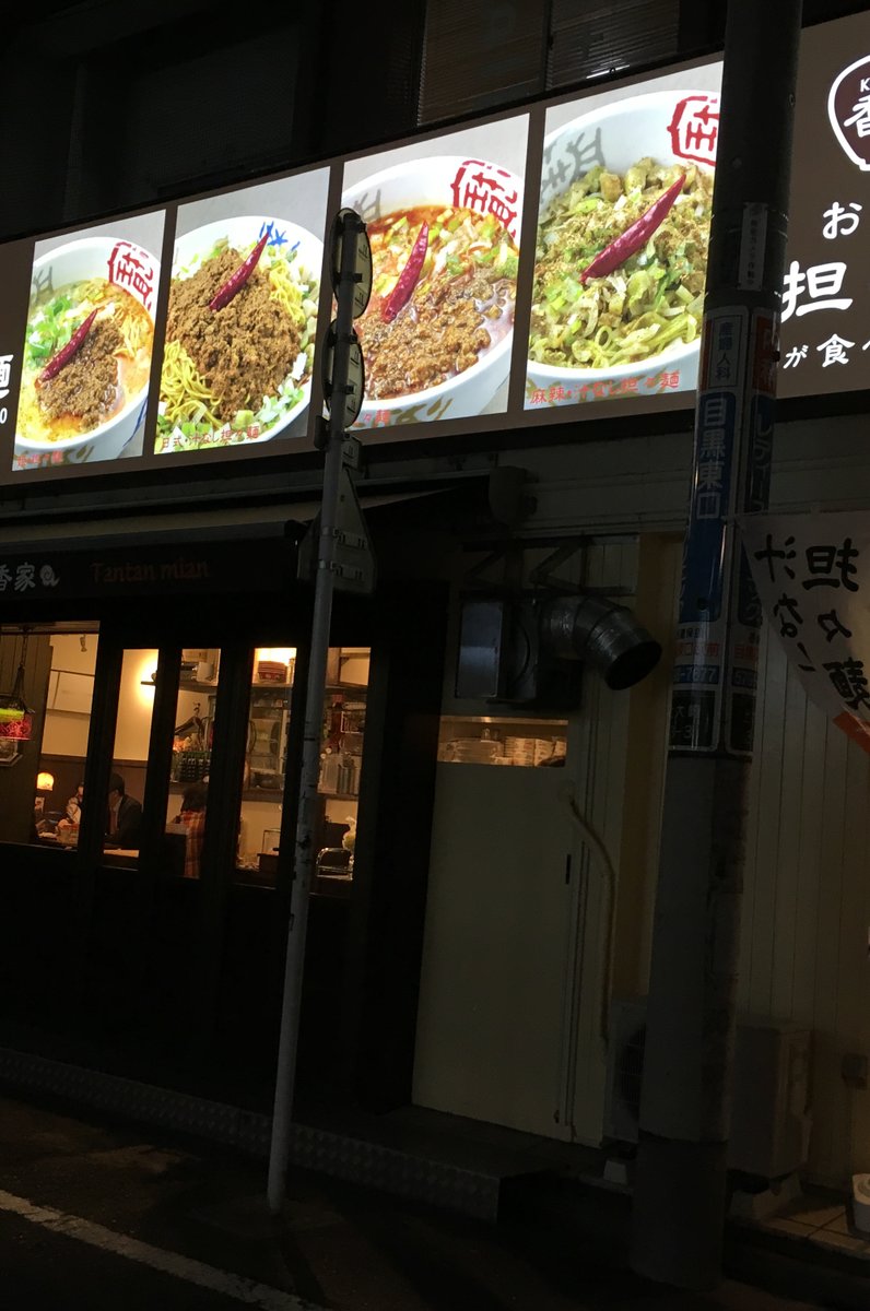 香家 目黒東口店