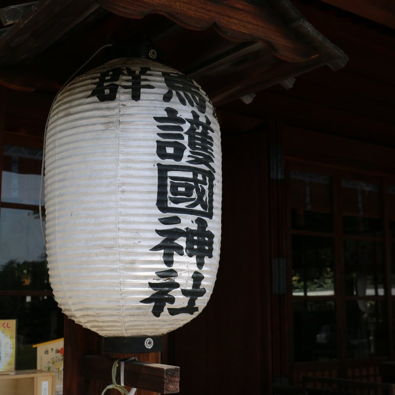 群馬県 護国神社