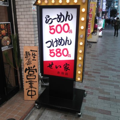 せい家 赤羽店