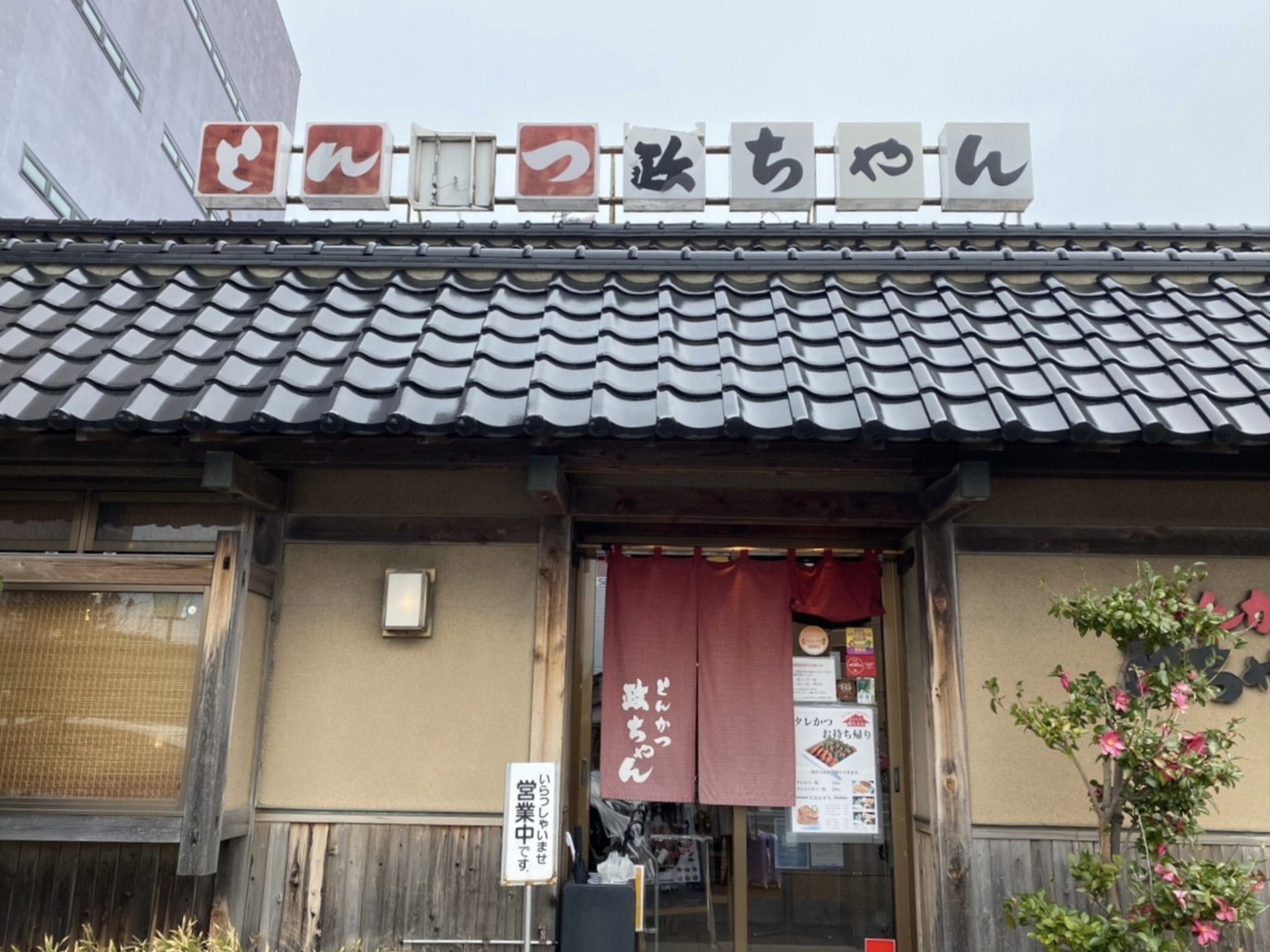 とんかつ政ちゃん 沼垂本店