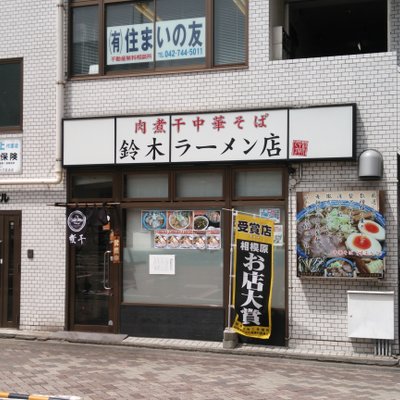 肉煮干中華そば 鈴木ラーメン店