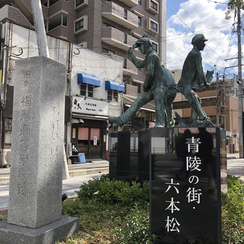 六本松駅