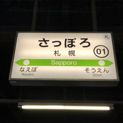 札幌駅