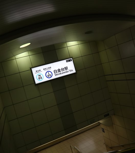 白金台駅