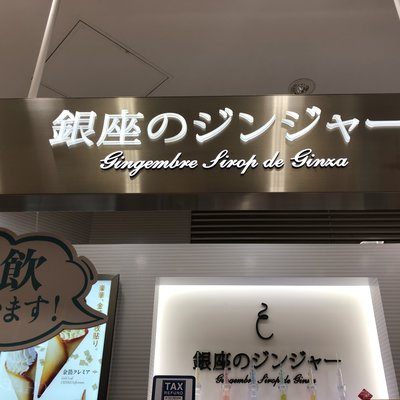 銀座のジンジャー 東京スカイツリータウン・ソラマチ店