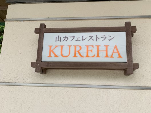 山カフェレストラン KUREHA