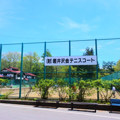 軽井沢会テニスコート
