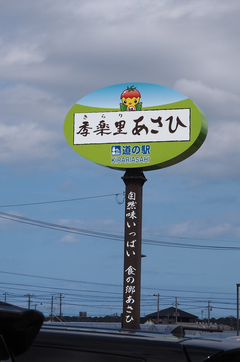 道の駅 季楽里 あさひ