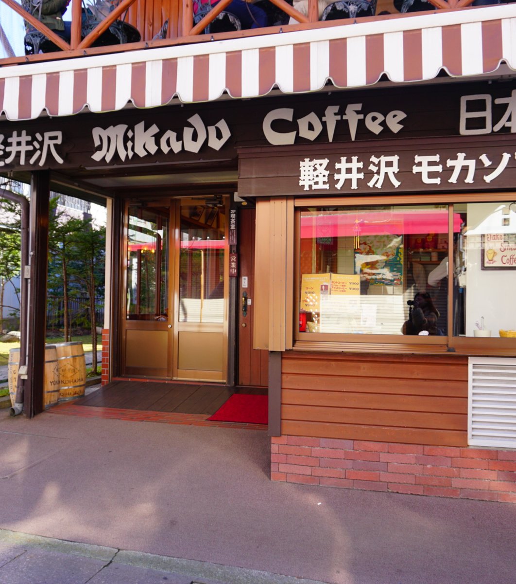 ミカドコーヒー 軽井沢旧道店