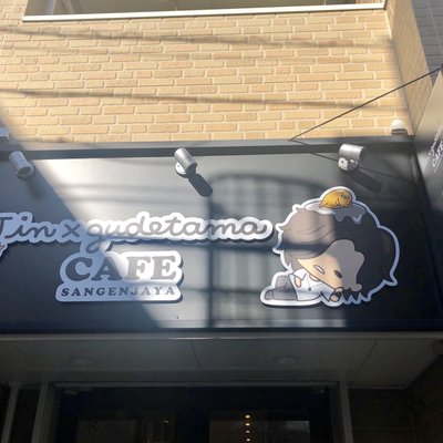 Jin×gudetama Cafe（ジン×ぐでたまカフェ）