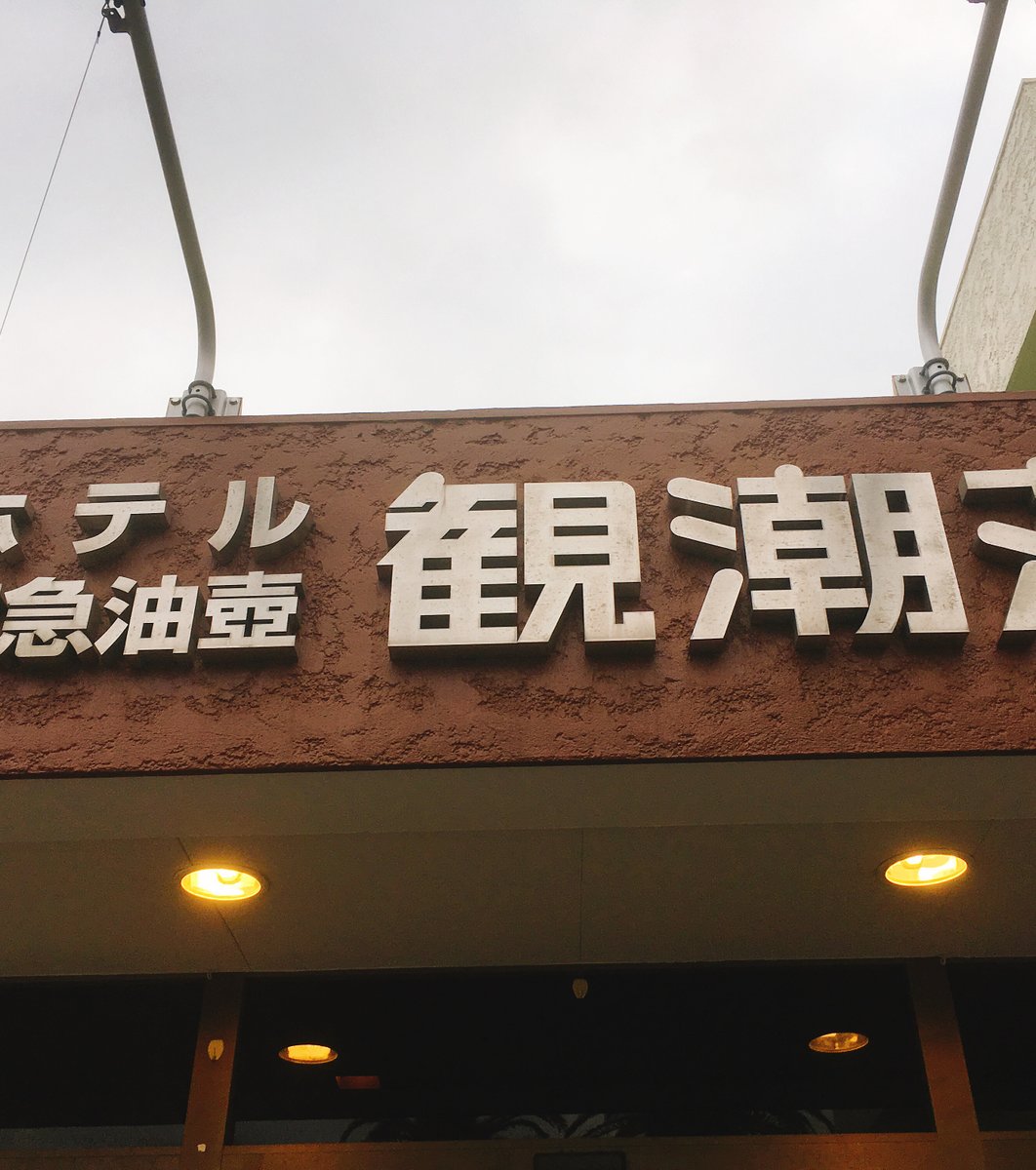 ホテル京急油壺観潮荘
