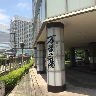 横浜みなとみらい 万葉倶楽部