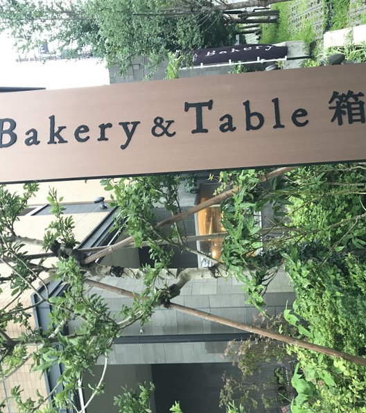 ベーカリーアンドテーブル箱根 （Bakery＆Table） 