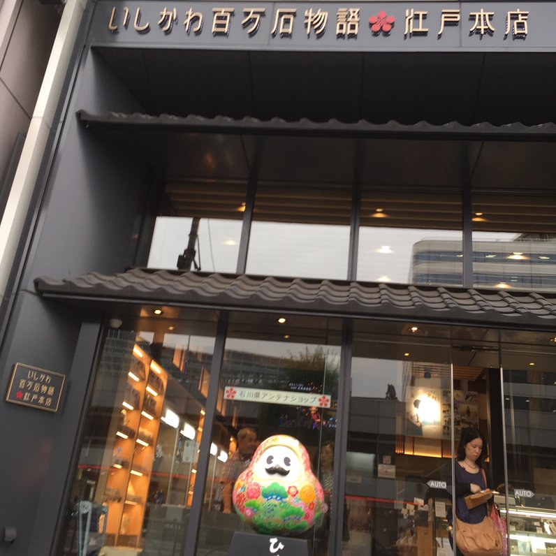 いしかわ百万石物語 江戸本店