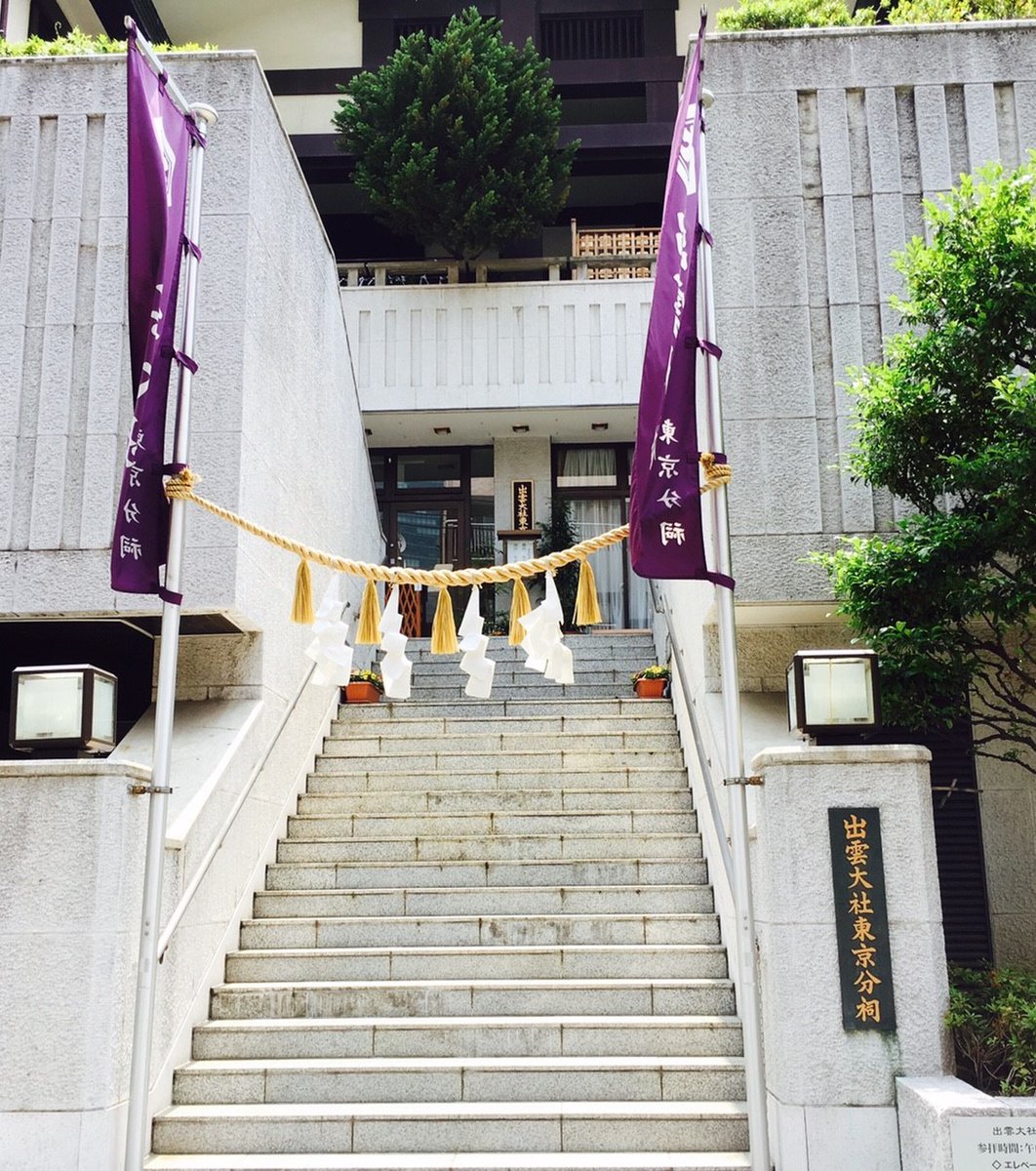 出雲大社東京分祠