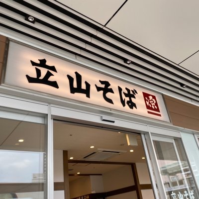 立山そば JR富山駅構内店