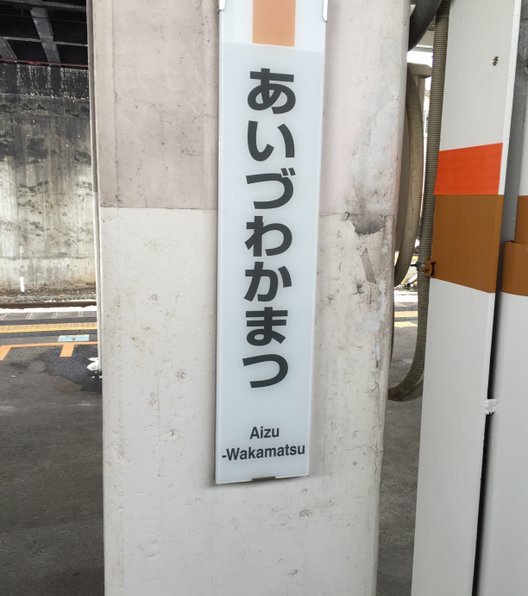 会津若松駅