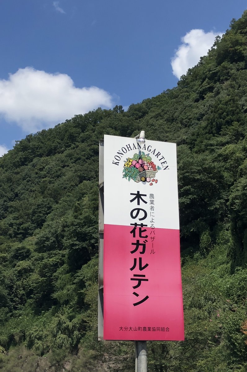 木の花ガルテン オーガニック農園 大山本店