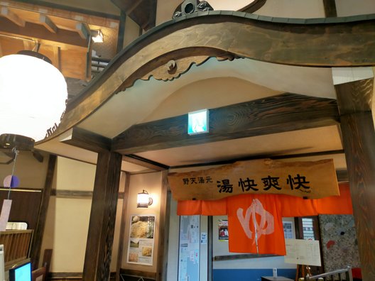 湯快爽快 湯けむり横丁 おおみや店