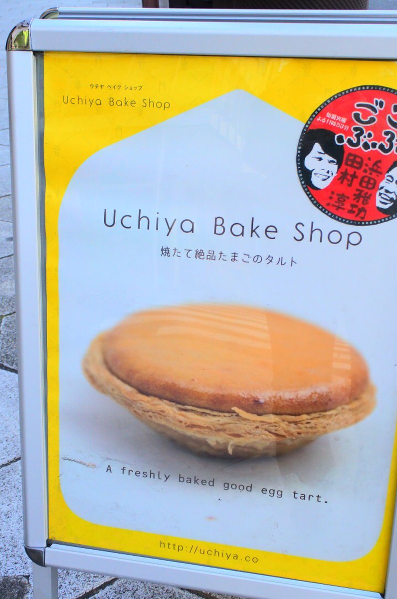 ウチヤ ベイク ショップ 谷六 ポルトハウス （Uchiya Bake Shop） 