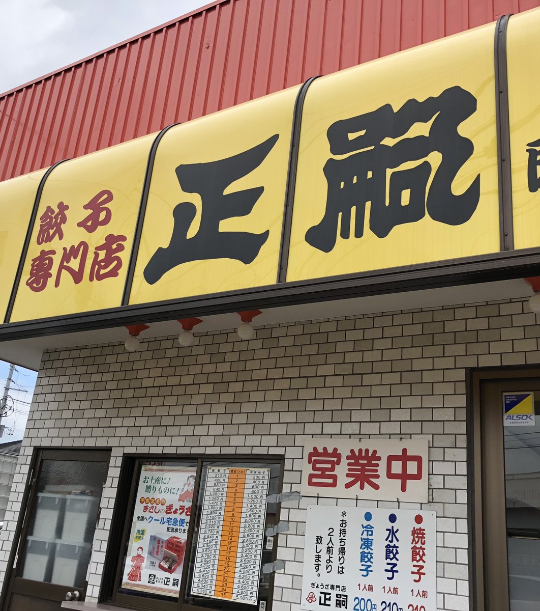 正嗣 鹿沼店