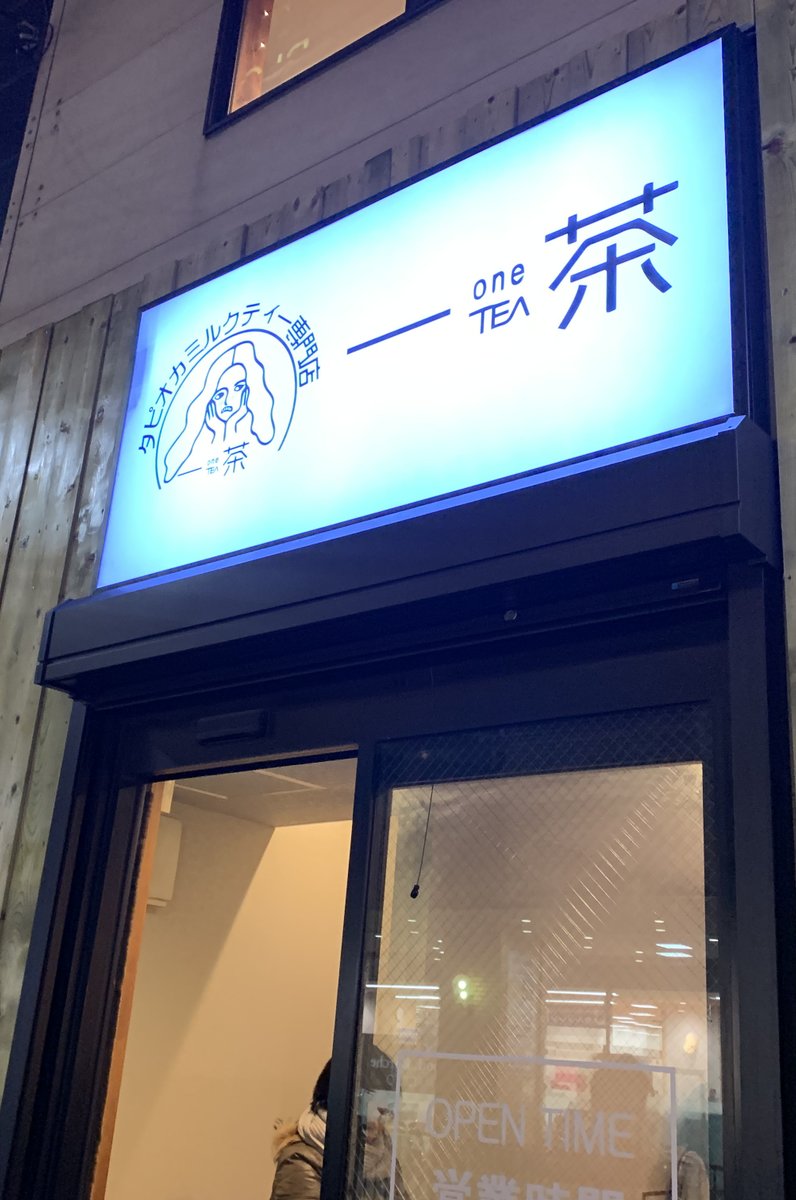 【閉店】タピオカミルクティー専門店 一茶
