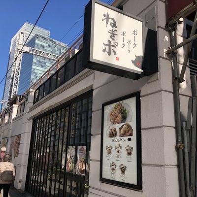 ポークポークポーク ねぎポ 有楽町店