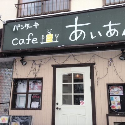 【閉店】パンケーキcafe あいあん